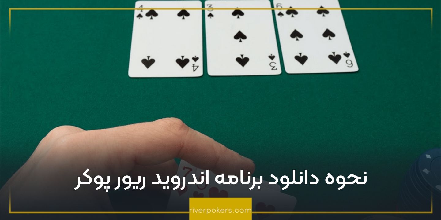 نحوه دانلود برنامه اندروید ریور پوکر