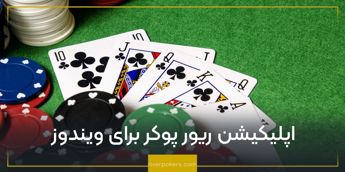 اپلیکیشن ریور پوکر برای ویندوز