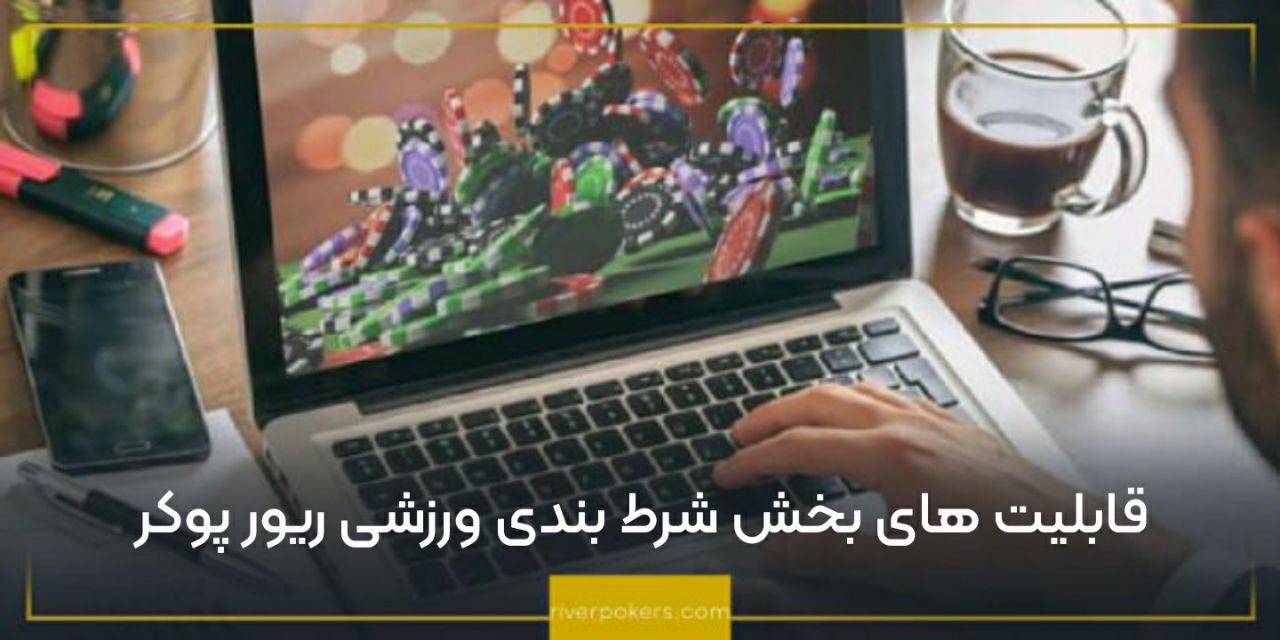 قابلیت های بخش شرط بندی ورزشی ریور پوکر