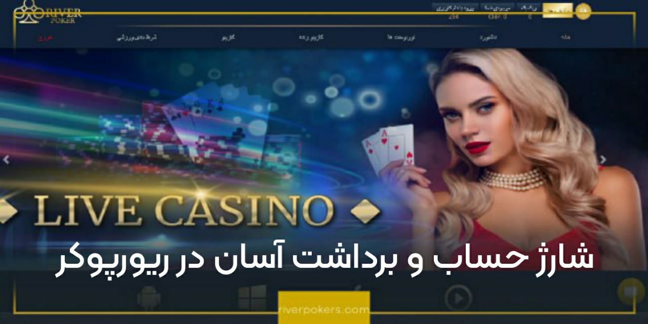 شارژ حساب و برداشت آسان در ریورپوکر