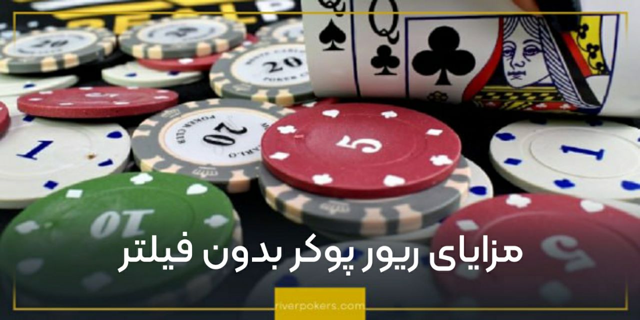 مزایای ریور پوکر بدون فیلتر