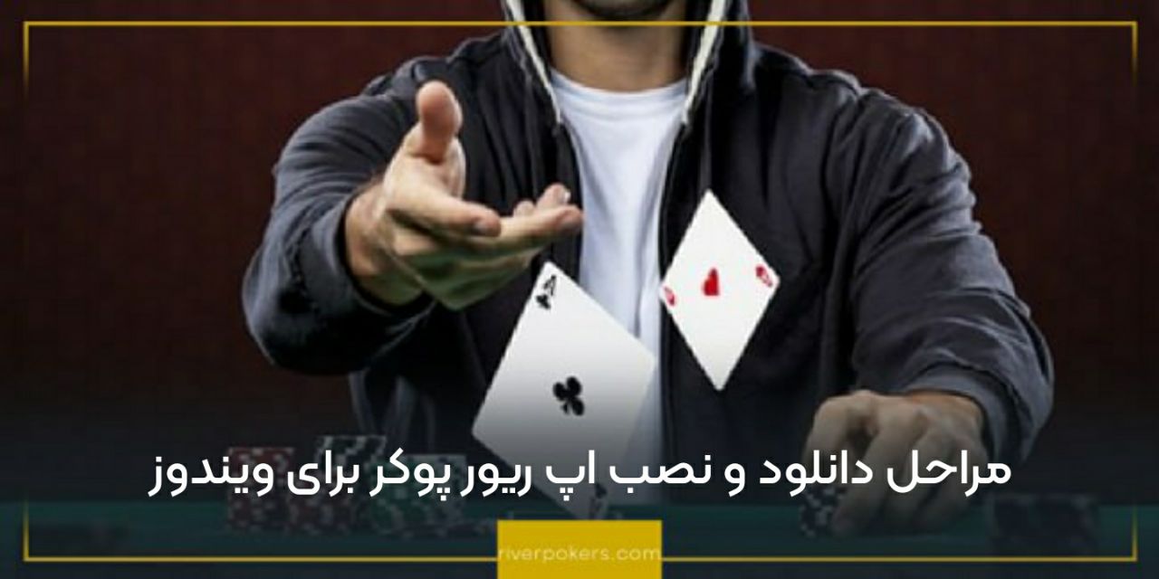 مراحل دانلود و نصب اپ ریور پوکر برای ویندوز