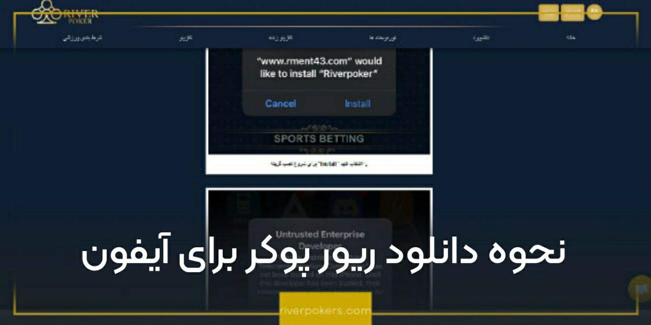 نحوه دانلود ریور پوکر برای آیفون