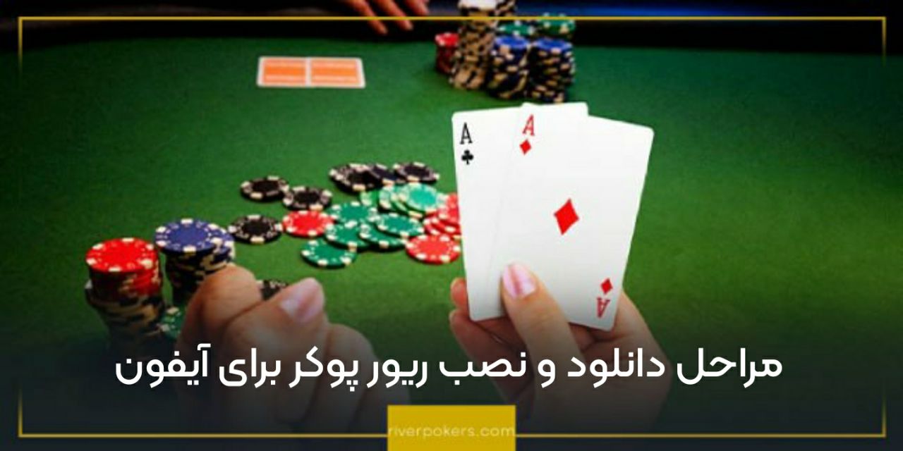 مراحل دانلود و نصب ریور پوکر برای آیفون