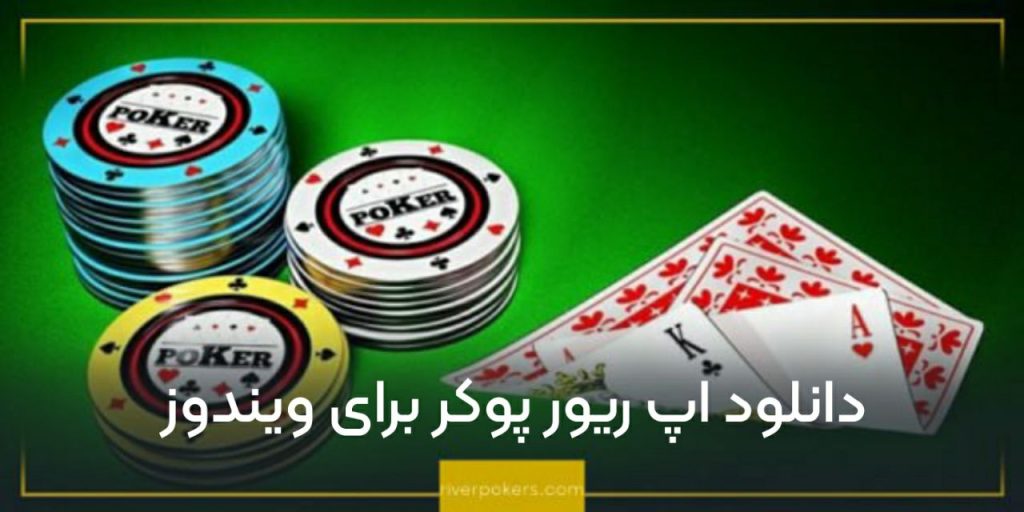 دانلود اپ ریور پوکر برای ویندوز