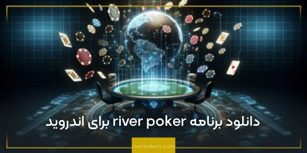 دانلود برنامه river poker برای اندروید