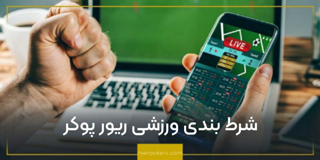 شرط بندی ورزشی ریور پوکر