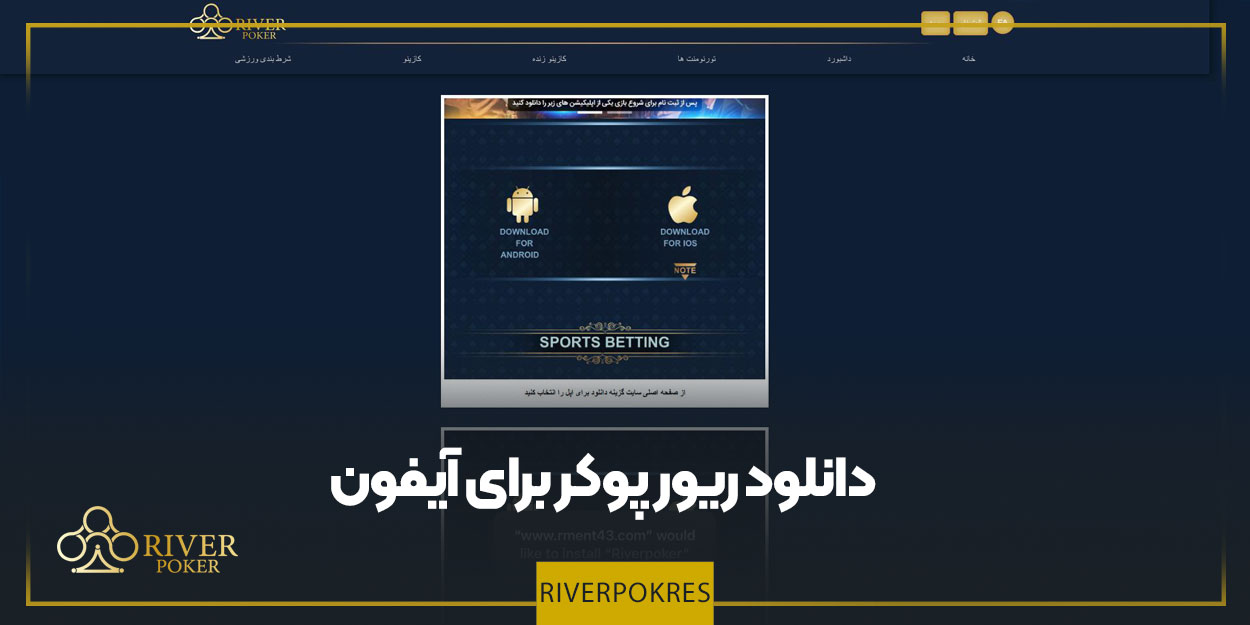 دانلود اپلکیشن سایت ریور برای ایفون