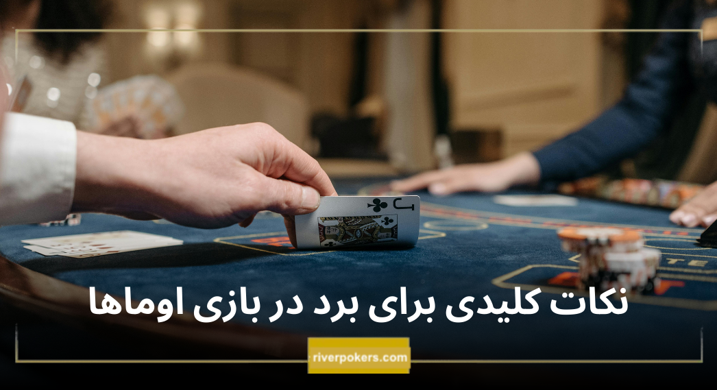 نکات کلیدی برای برد در بازی اوماها