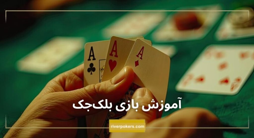 آموزش بازی بلک‌جک (Blackjack): ترکیبی از شانس و استراتژی