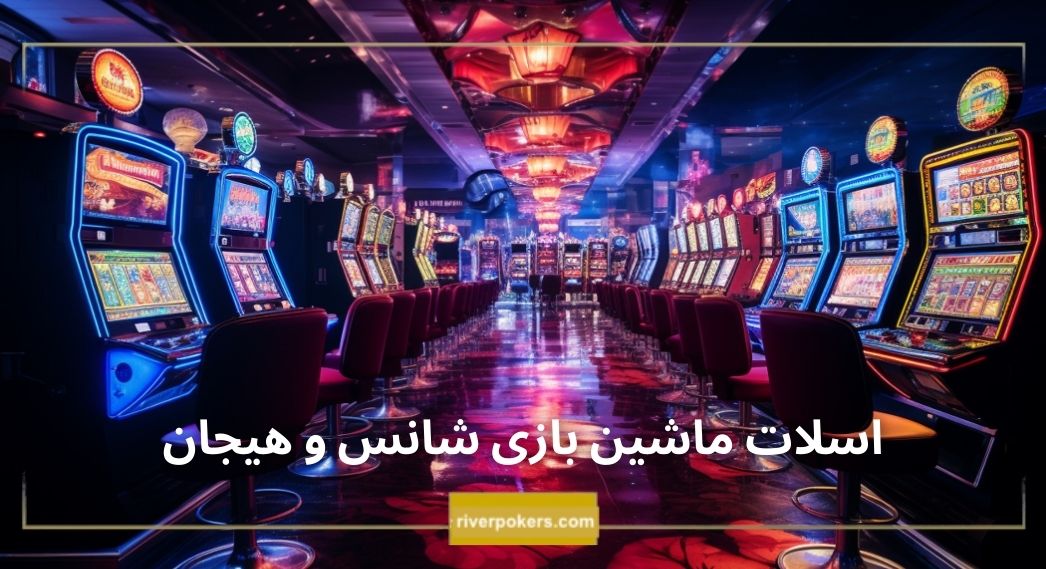 اسلات ماشین (Slot Machine): بازی شانس و هیجان