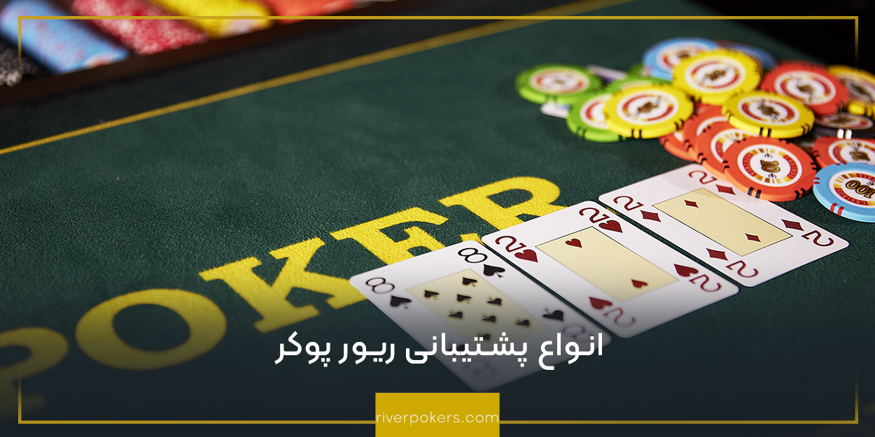 انواع پشتیبانی ریور پوکر
