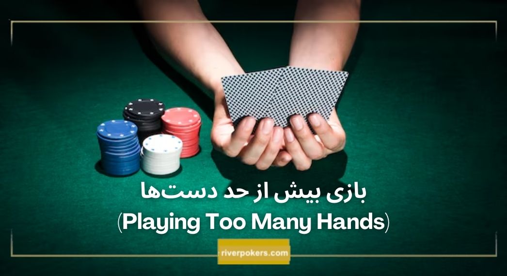 بازی بیش از حد دست‌ها (Playing Too Many Hands)