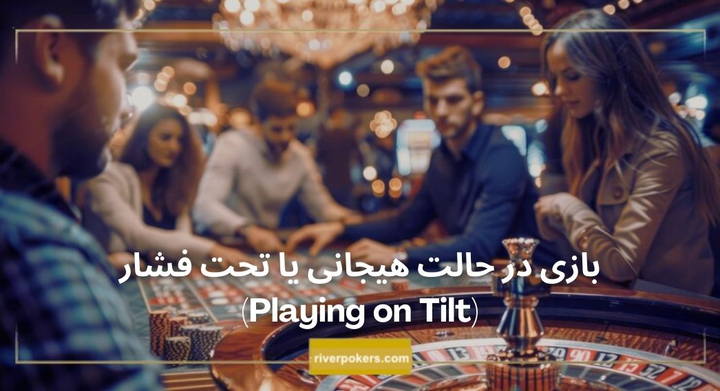 بازی در حالت هیجانی یا تحت فشار (Playing on Tilt)