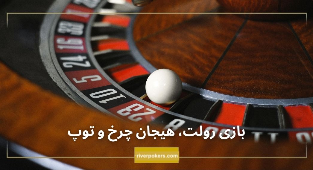 بازی رولت (Roulette): هیجان چرخ و توپ