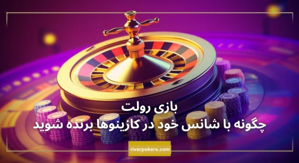 بازی رولت: چگونه با شانس خود در کازینوها برنده شوید