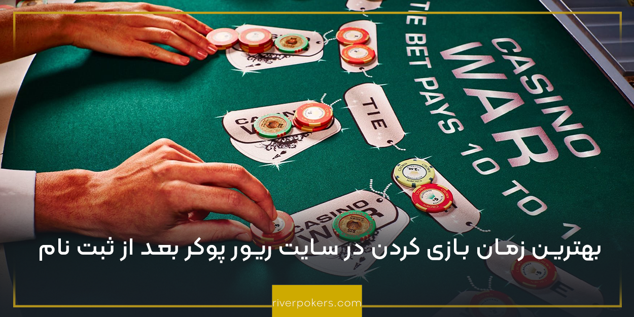 بهترین زمان بازی کردن در سایت ریور پوکر بعد از ثبت نام