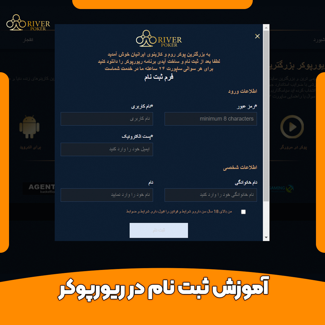آموزش ثبت نام در سایت ریور پوکر river poker